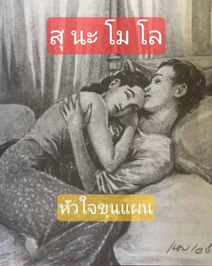 สุนะโมโล