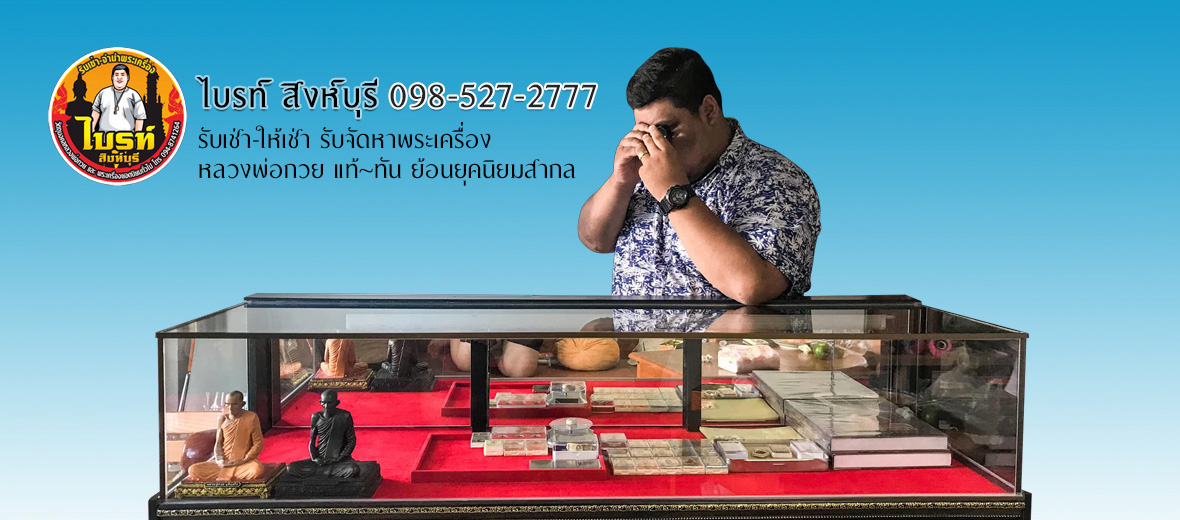 พระเครื่อง หลวงพ่อกวย